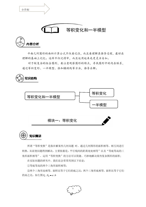 小升初22次课程14-等积变化和一半模型教师版)