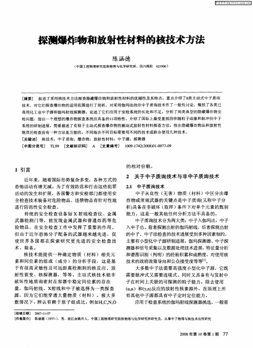 探测爆炸物和放射性材料的核技术方法