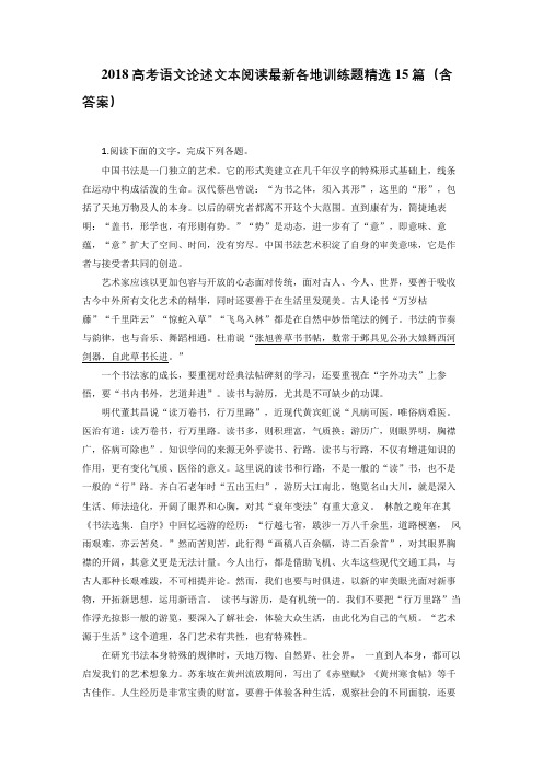 2018高考语文论述文本阅读最新各地训练题精选15篇(含答案)