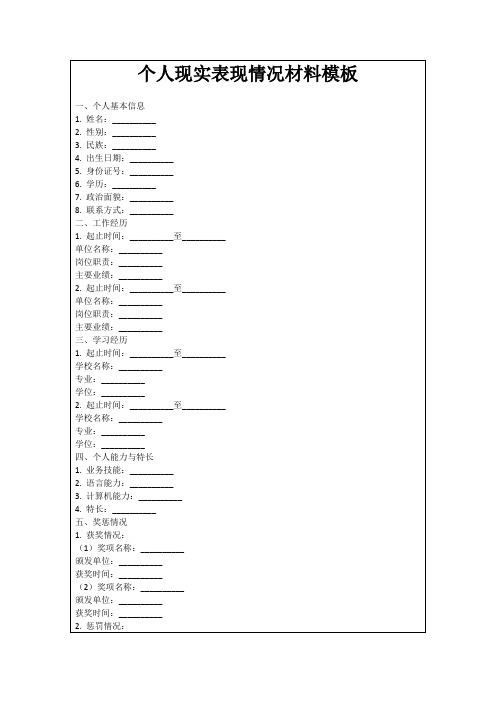 个人现实表现情况材料模板