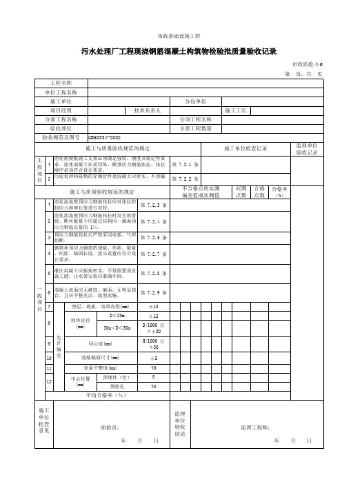 【工程常用表格】污水处理厂工程现浇钢筋混凝土构筑物检验批质量验收记录