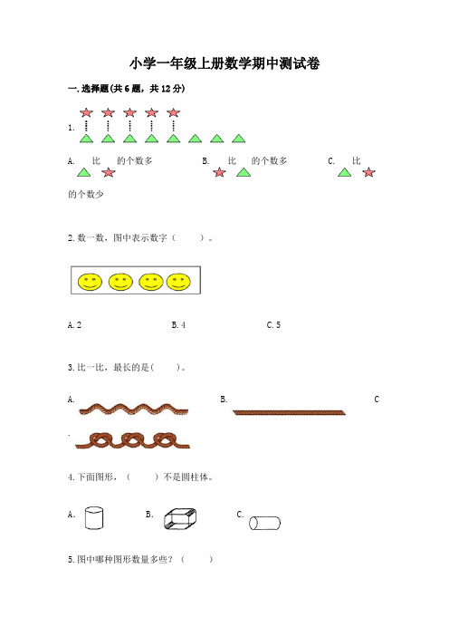 小学一年级上册数学期中测试卷附完整答案(易错题)