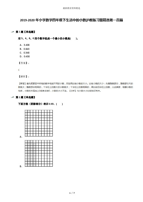 2019-2020年小学数学四年级下生活中的小数沪教版习题精选第一百篇