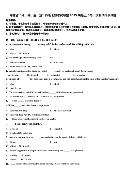 湖北省“荆、荆、襄、宜”四地七校考试联盟2025届高三下第一次测试英语试题含解析