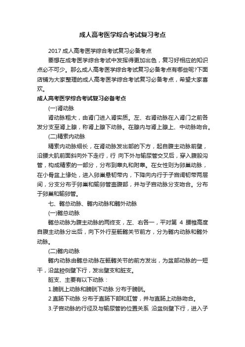 成人高考医学综合考试复习考点