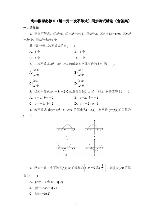 高中数学必修5(解一元二次不等式)同步测试精选(含答案)