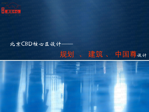 CBD核心区规划、建筑、中国尊设计