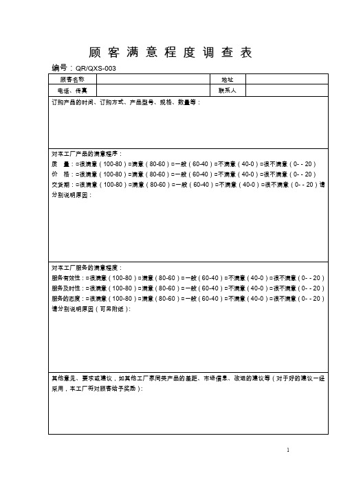 顾客满意程度调查表模板范文