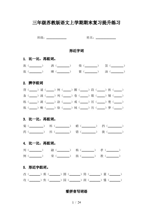 三年级苏教版语文上学期期末复习提升练习