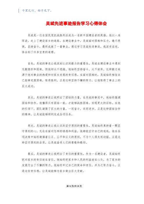 吴斌先进事迹报告学习心得体会