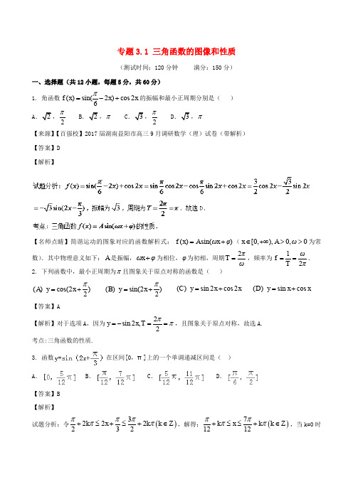 2018届高考数学 专题3.1 三角函数的图像和性质同步单元双基双测(a卷)理