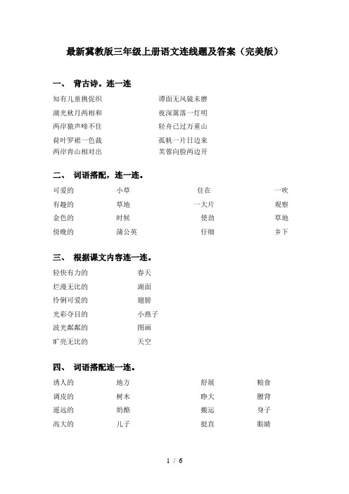 最新冀教版三年级上册语文连线题及答案(完美版)