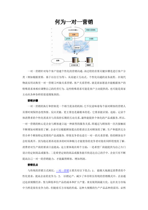 何为一对一营销