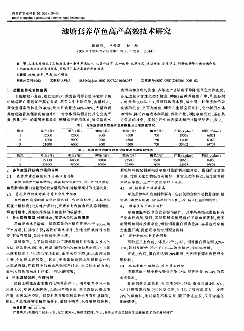 池塘套养草鱼高产高效技术研究