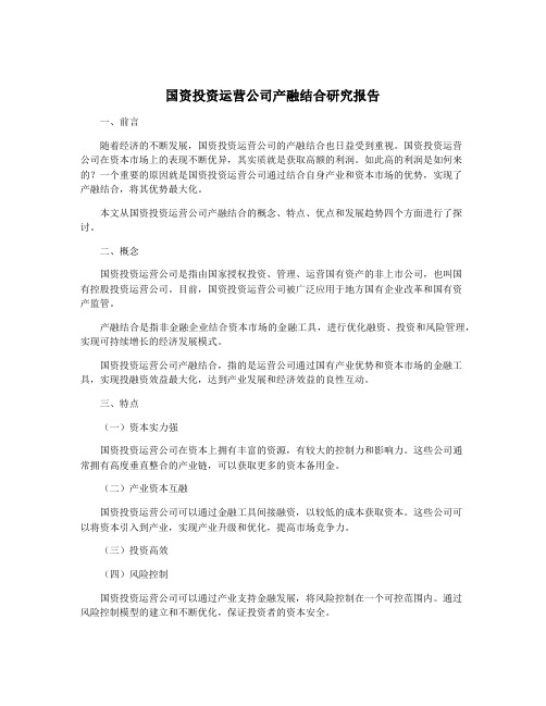 国资投资运营公司产融结合研究报告