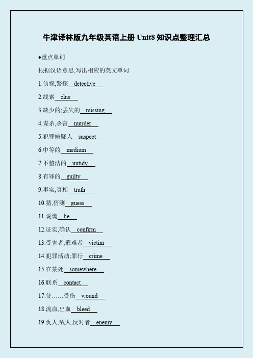 牛津译林版九年级英语上册Unit8知识点整理汇总