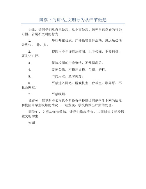 国旗下的讲话_文明行为从细节做起