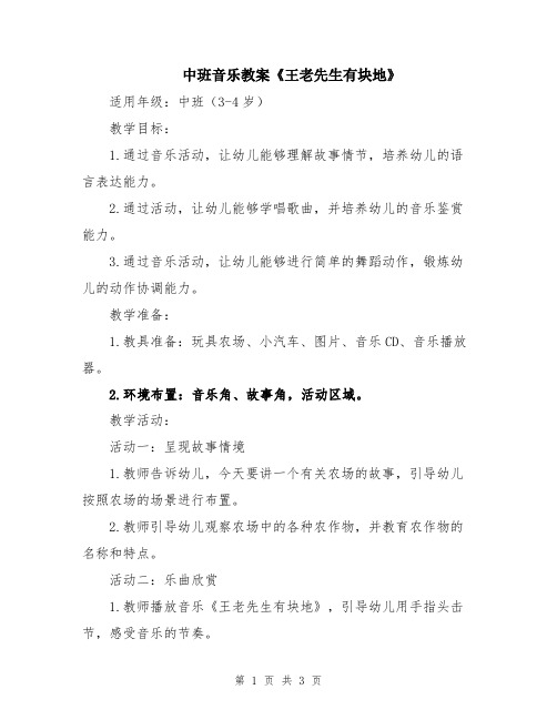 中班音乐教案《王老先生有块地》