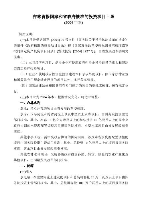 吉林省报国家和省政府核准的投资项目目录