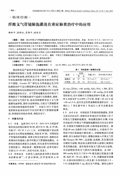 纤维支气管镜肺泡灌洗在重症肺炎治疗中的应用