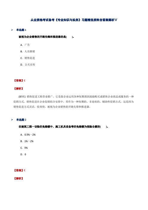 从业资格考试备考《专业知识与实务》习题精选资料含答案解析Ⅴ