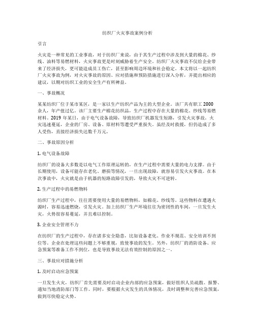 纺织厂火灾事故案例分析