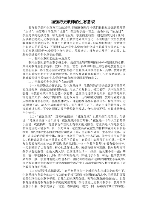 周德路加强历史教师的生态意识