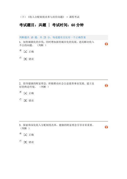 (下)《收入分配制度改革与房价问题》课程考试