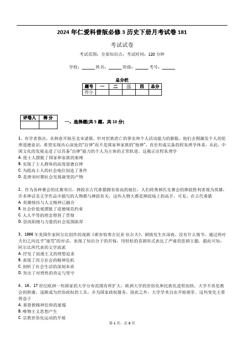 2024年仁爱科普版必修3历史下册月考试卷181