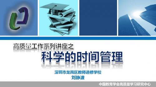 高质量工作系列——科学的时间管理(第二版)