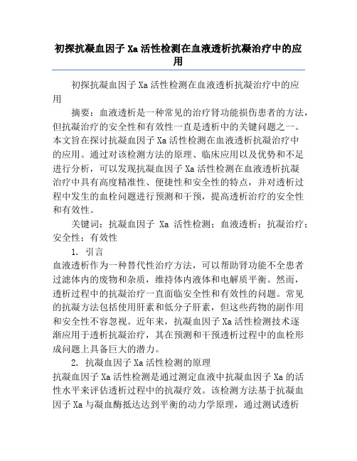 初探抗凝血因子Xa活性检测在血液透析抗凝治疗中的应用