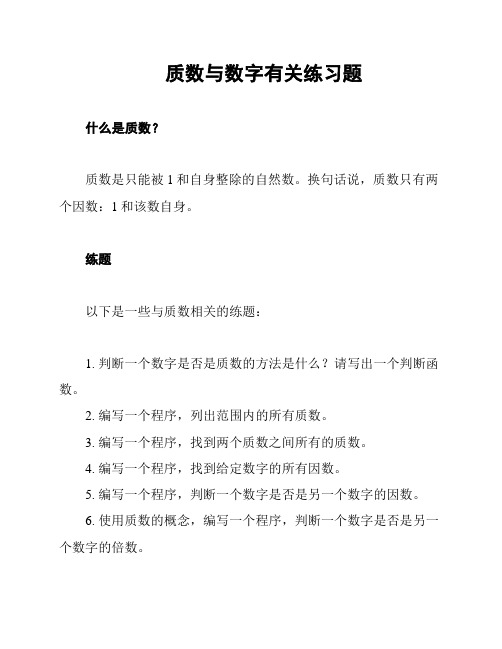 质数与数字有关练习题