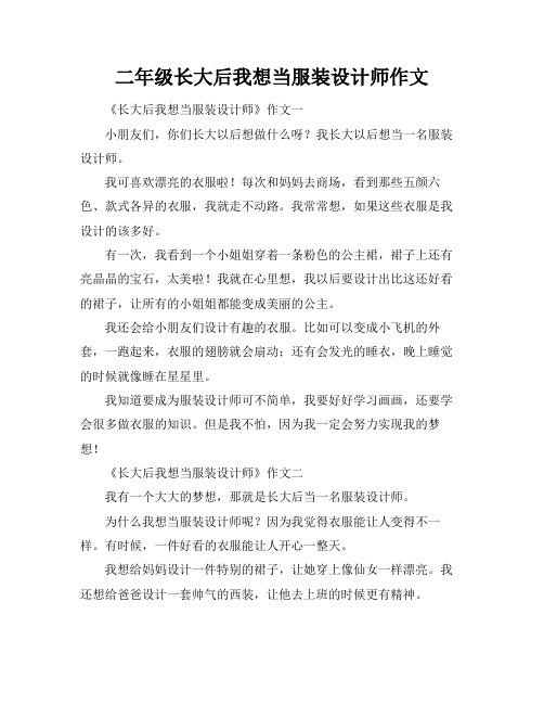 二年级长大后我想当服装设计师作文