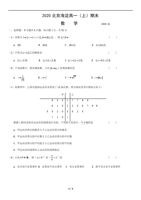 2020北京海淀高一(上)期末数学含答案