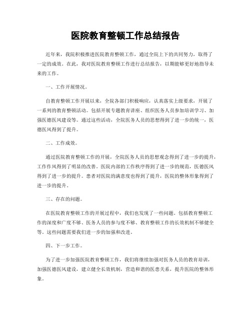 医院教育整顿工作总结报告