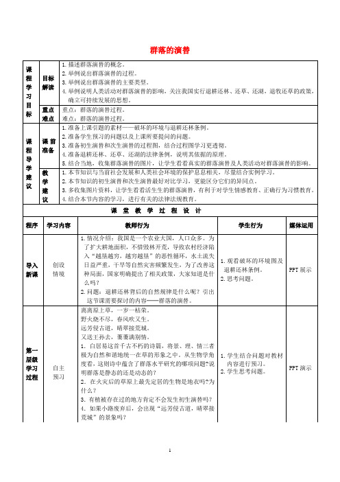 群落的演替  说课稿  教案  教学设计