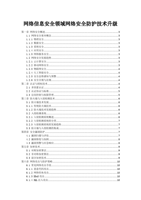 网络信息安全领域网络安全防护技术升级