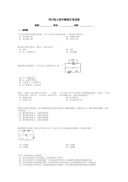 四川初三初中物理月考试卷带答案解析
