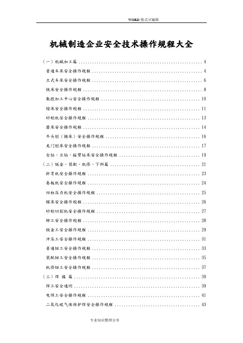 机械加工安全技术操作规程(全)