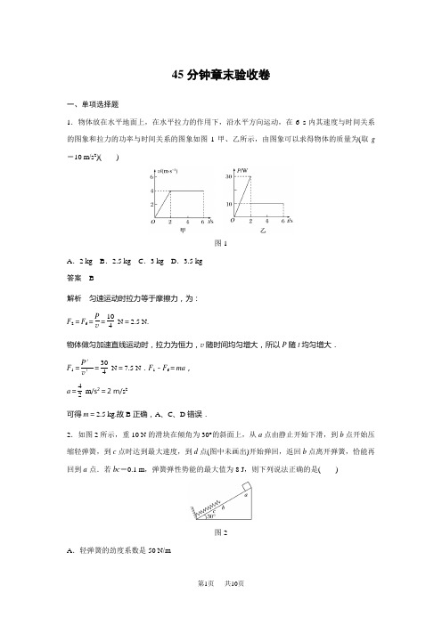 高考物理复习讲义(文档)第五章 机械能及其守恒定律 45分钟章末验收卷  含答案