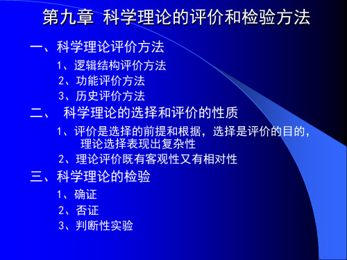 9第九章 科学理论的评价和检验的方法