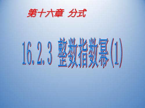 山东省邹平县实验中学数学16.2.3《整数指数幂》课件(1)(新人教版八年级下)