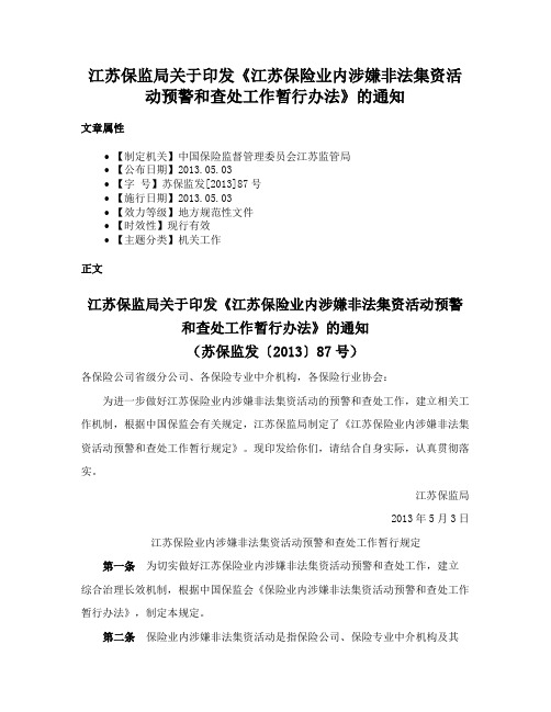 江苏保监局关于印发《江苏保险业内涉嫌非法集资活动预警和查处工作暂行办法》的通知