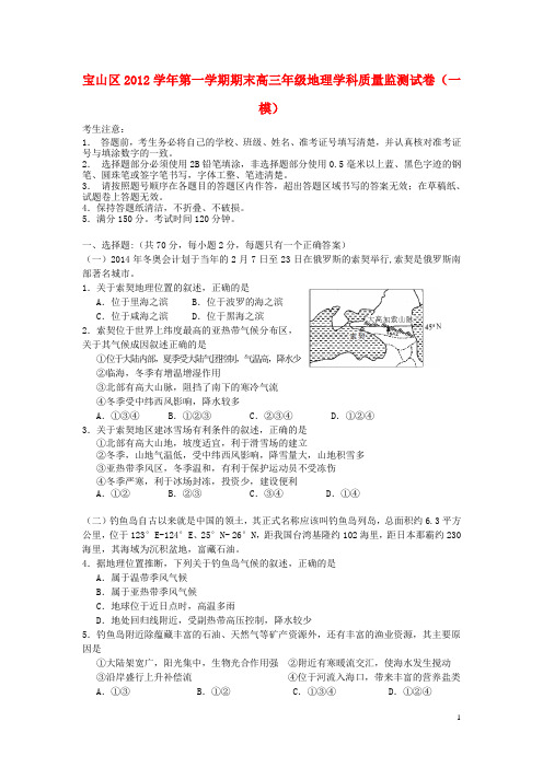 上海市宝山区高三地理上学期期末教学质量调研试题新人教版