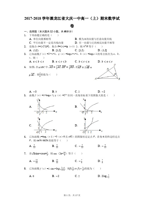 2017-2018学年黑龙江省大庆一中高一(上)期末数学试卷(解析版)