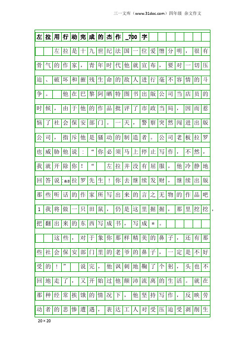 四年级杂文作文：左拉用行动完成的杰作_700字