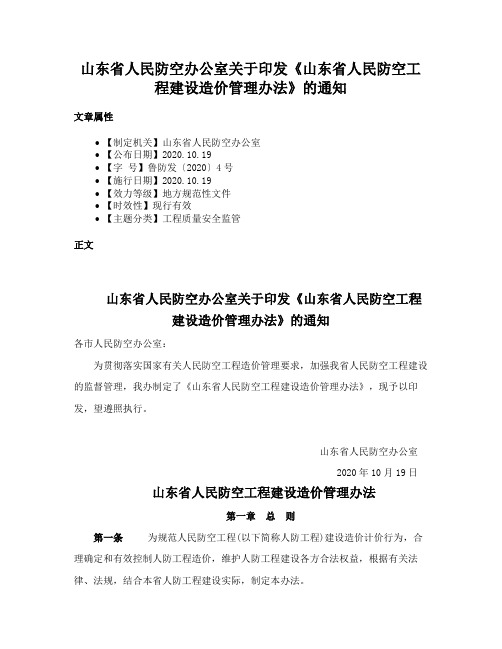 山东省人民防空办公室关于印发《山东省人民防空工程建设造价管理办法》的通知