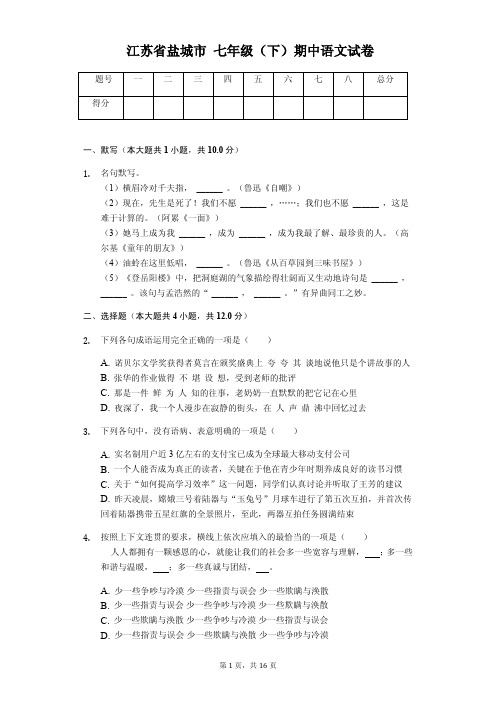 江苏省盐城市七年级(下)期中语文试卷