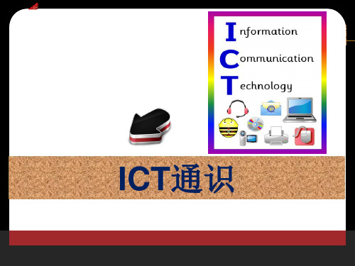 ICT通识 第一讲 概述