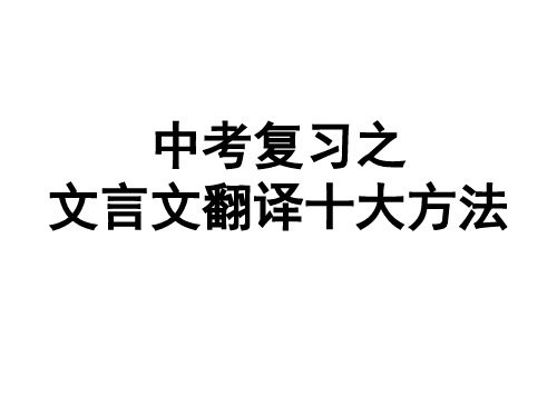 中考复习之文言文翻译十大方法